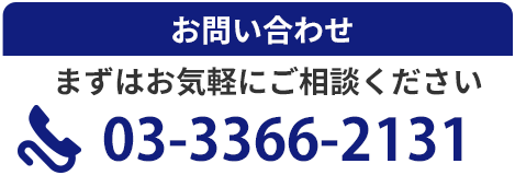 お問い合わせ まずはお気軽にご相談ください TEL:03-3366-2131